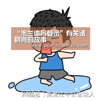 米兰体育登录