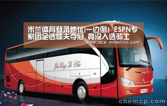 米兰体育登录地址|一边倒!ESPN专家团全选懦夫夺冠 竟没人选骑士(图3) 米兰体育登录