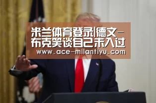 米兰体育登录|德文-布克笑谈自己未入过季后赛(图1) 米兰体育登录