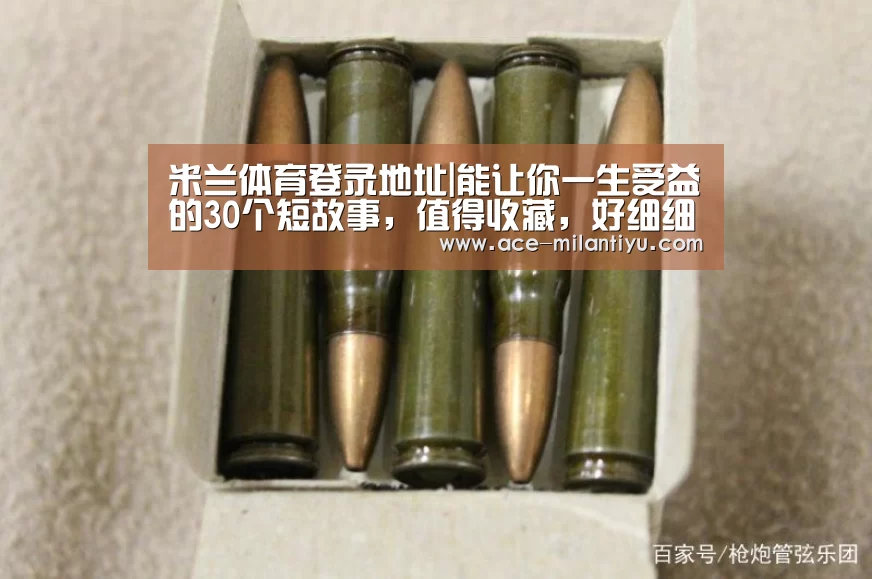 米兰体育登录地址|能让你一生受益的30个短故事,值得收藏,好细细品读(图1) 米兰体育登录地址