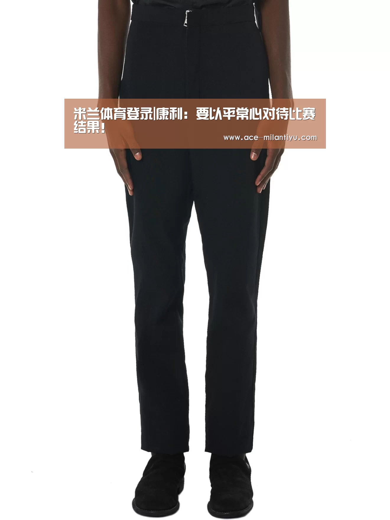 米兰体育登录|康利:要以平常心对待比赛结果!(图3) 米兰体育登录