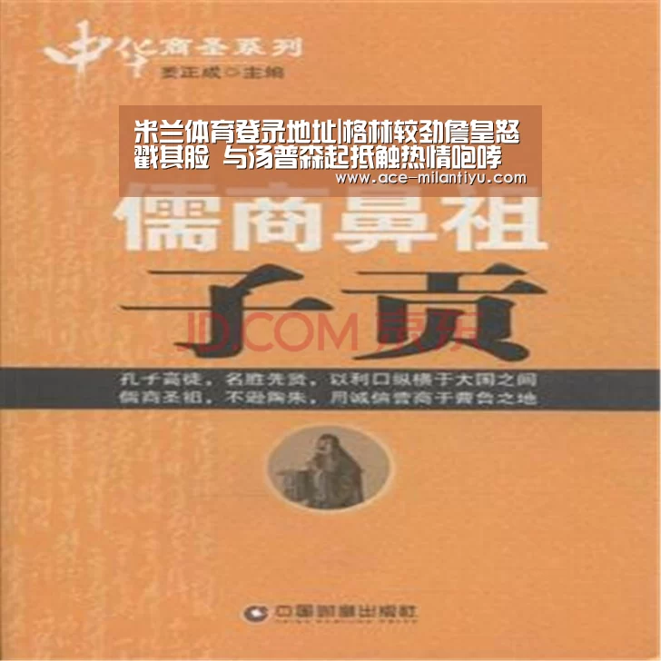 米兰体育登录地址|格林较劲詹皇怒戳其脸 与汤普森起抵触热情咆哮(图1) 米兰体育登录