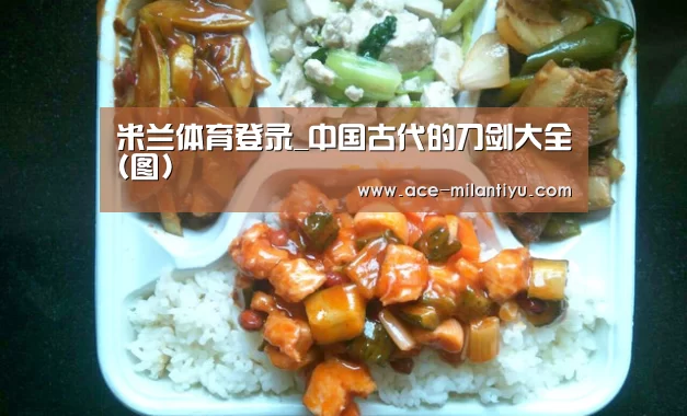 米兰体育登录_中国古代的刀剑大全(图)(图2) 米兰体育登录
