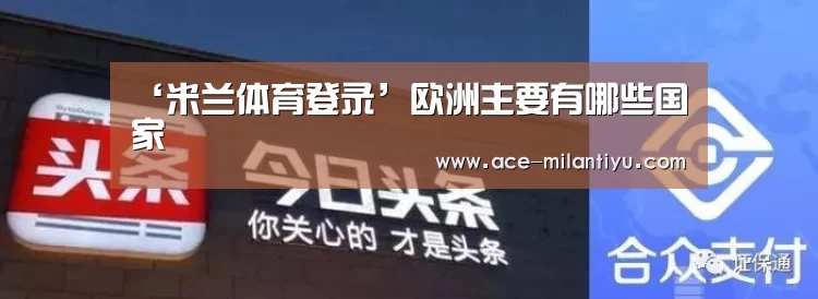 ‘米兰体育登录’欧洲主要有哪些国家(图2) 米兰体育登录