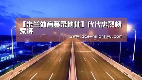 米兰体育登录地址